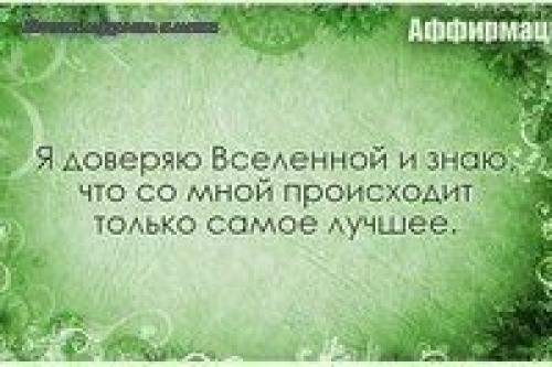 Аффирмация (от лат. 06