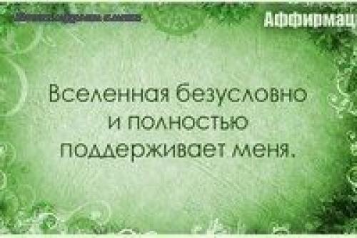 Аффирмация (от лат. 05