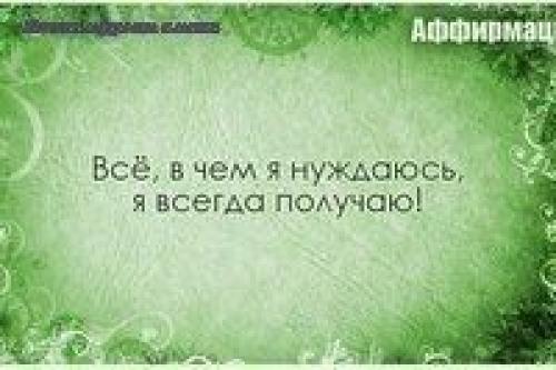 Аффирмация (от лат. 07