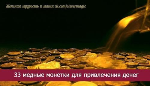 33 медные монетки для привлечения денег.