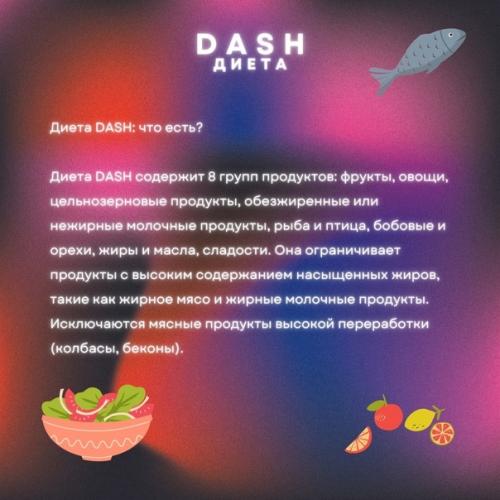 Dash диета.  Памятка для пациентов и напоминание докторам о том, что эффективность лечения, это не только про препараты, но и про образ жизни. 03