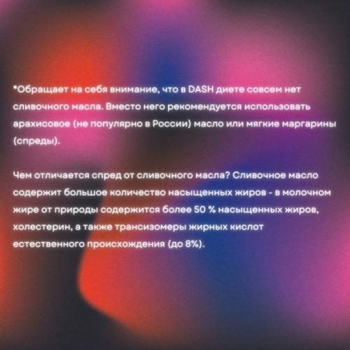 Dash диета.  Памятка для пациентов и напоминание докторам о том, что эффективность лечения, это не только про препараты, но и про образ жизни. 06