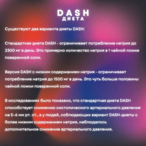 Dash диета.  Памятка для пациентов и напоминание докторам о том, что эффективность лечения, это не только про препараты, но и про образ жизни. 02