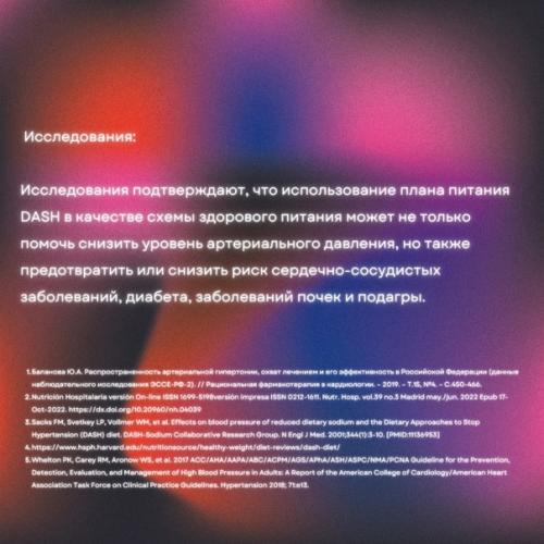Dash диета.  Памятка для пациентов и напоминание докторам о том, что эффективность лечения, это не только про препараты, но и про образ жизни. 08