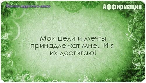 Аффирмация (от лат. 02