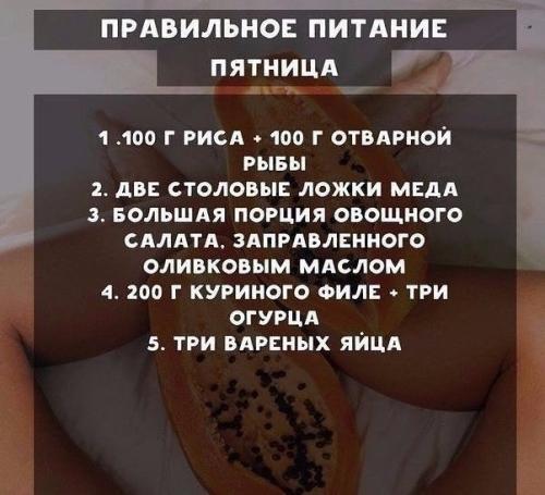 Меню правильного питания на неделю для самых стройных. 04
