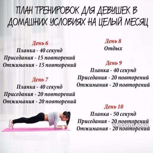 План тренировок для девушек в домашних условиях на целый месяц. 01