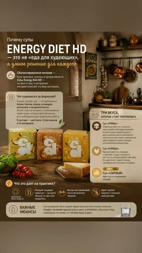 Почему супы Energy Diet HD - это не еда для Худеющих, а умное решение для каждого? 02