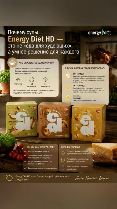 Почему супы Energy Diet HD - это не еда для Худеющих, а умное решение для каждого? 03