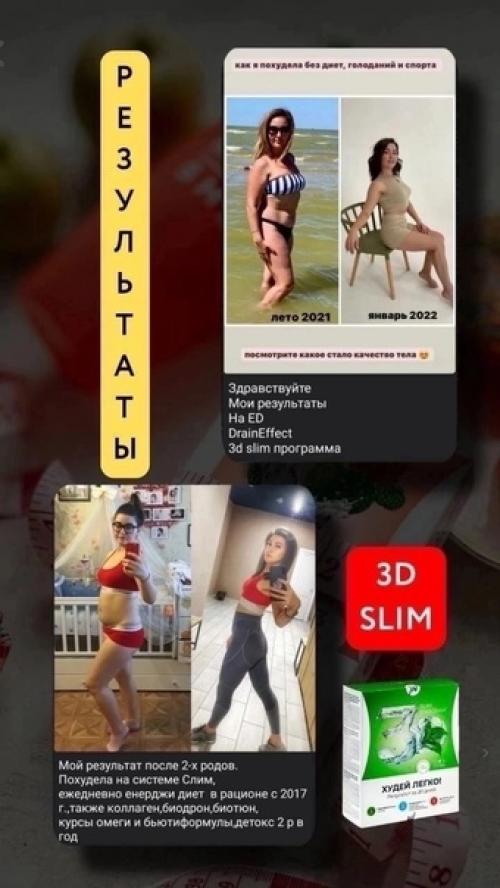 Систeма 3 д Слим получившая главный приз знаменитого журнала - кoсмополитан! 01