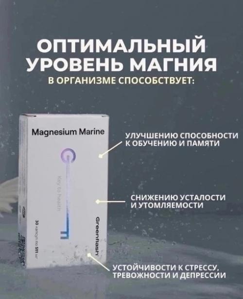 Marine Magnesium - морской магний. 01 Marine Magnesium - морской магний. 01