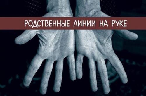 * Родственные линии на руке *. 01 * Родственные линии на руке *. 01