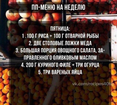 Меню правильного питания? 04