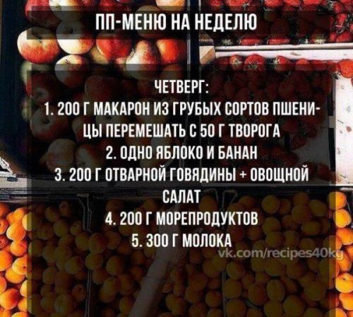 Меню правильного питания? 03