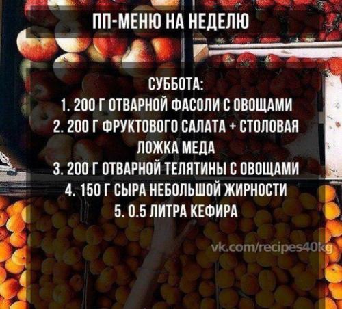 Меню правильного питания? 05