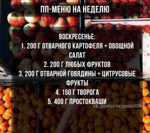 Меню правильного питания? 06