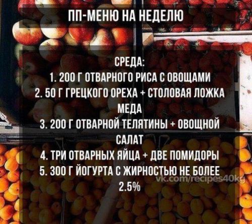 Меню правильного питания? 02