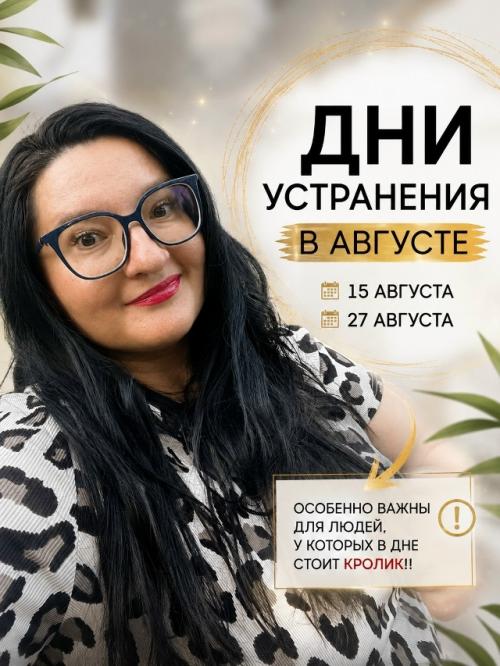 Дни устранения в АВГУСТЕ.


