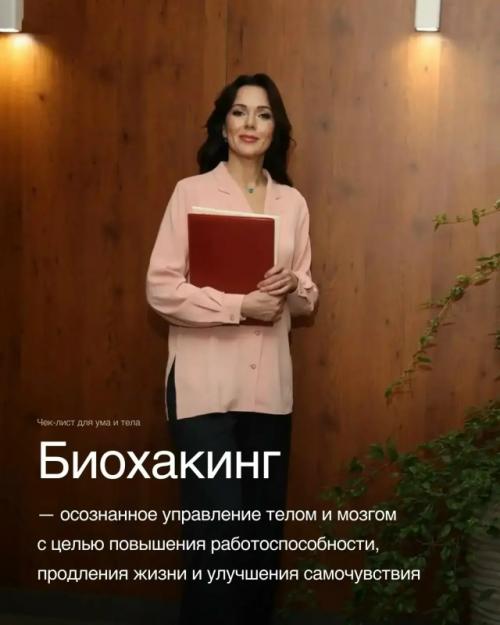 Биохакинг: чек - лист для ума и тела.

