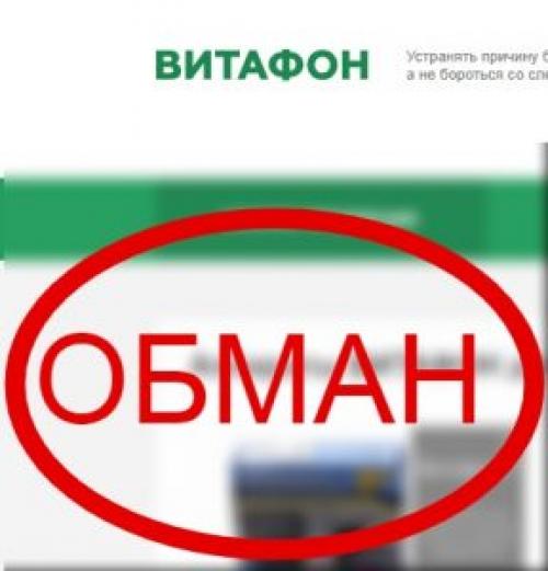 Витафон-5 очередной обман форум. Витафон — отзывы, цена, применение. Очередной обман?
