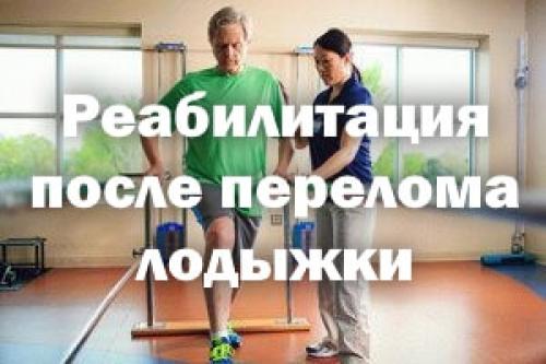 Реабилитация после перелома голеностопа со смещением. Реабилитация и восстановление после перелома лодыжки