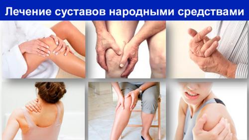 Для суставов народные средства. Народные средства лечения боли в костях и суставах — 6 рецептов