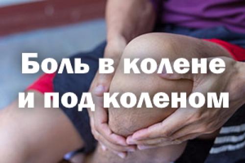 Болит коленка и под коленкой. Боль в колене и под коленом – причины и лечение