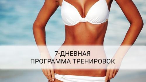 Семидневная программа тренировок на 2 месяца. Лучшая программа тренировок на семь дней