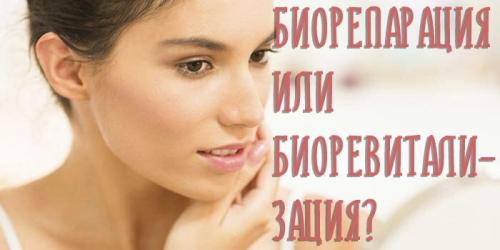 Биоревитализация, что это такое. Что такое биорепарация и как она связана с биоревитализацией?