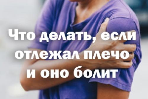 Болит плечо в положении лежа. Что делать, если отлежал плечо и оно болит
