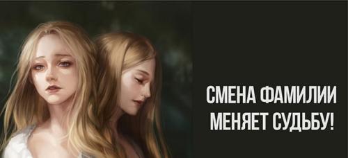 Как меняется судьба при смене фамилии нумерология. Простой тест: Как изменится ваша судьба, если вы смените фамилию!