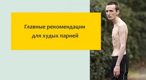 Как набрать вес худому парню в домашних условиях. Почему вы не можете набрать вес