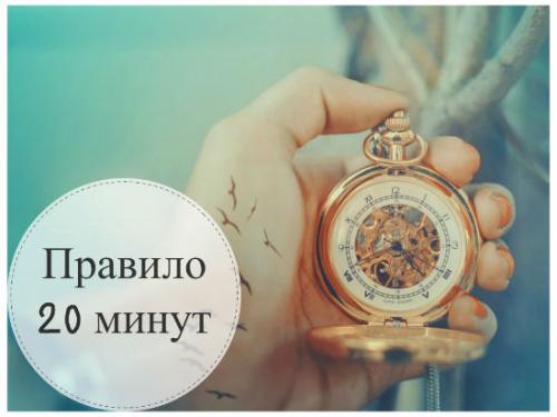 Тайм менеджмент правило 20 минут. Правило 20 минут или как начать воплощать свою мечту