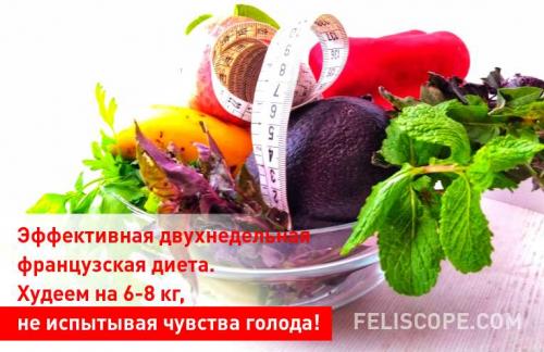 Сбалансированная двухнедельная диета. Эффективная двухнедельная французская диета. Худеем на 6-8 кг, не испытывая чувства голода!