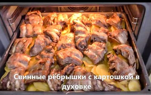 Диетическое блюдо из свиных ребрышек. Свиные ребрышки с картошкой в духовке – простой рецепт
