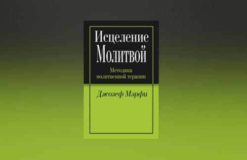 Джозеф мерфи молитвы на все случаи жизни. Научные молитвы Джозефа Мэрфи на все случаи жизни: магическая сила разума