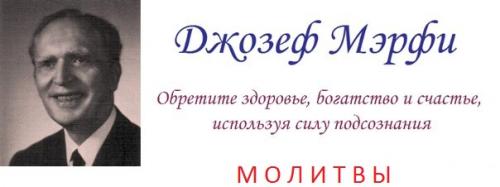 Джозеф мерфи молитвы в карточках. Молитвы Джозефа Мерфи