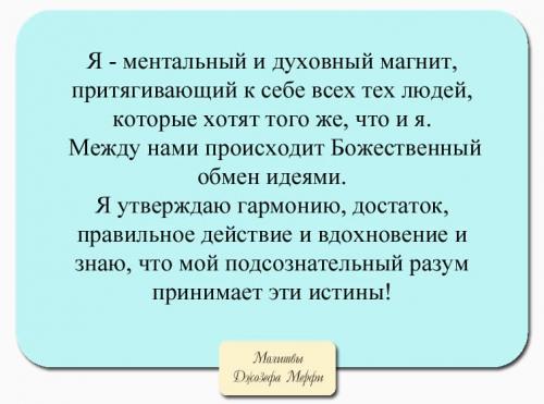 Джозеф мерфи молитвы на все случаи жизни. Научные молитвы Джозефа Мэрфи на все случаи жизни: магическая сила разума