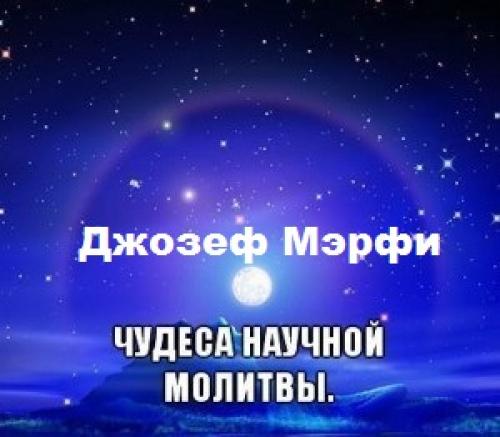 Джозеф мерфи молитвы в карточках. Молитвы Джозефа Мерфи