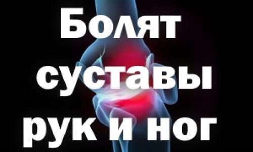 Болят суставы ног и рук. Болят суставы рук и ног –, что делать, причины
