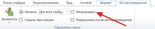 Как наложить на презентацию музыку на все слайды. Как вставить музыку в презентацию PowerPoint 2007, 2010, 2013 и 2020 на все слайды