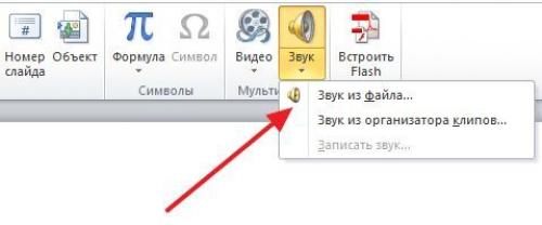 Как наложить на презентацию музыку на все слайды. Как вставить музыку в презентацию PowerPoint 2007, 2010, 2013 и 2020 на все слайды