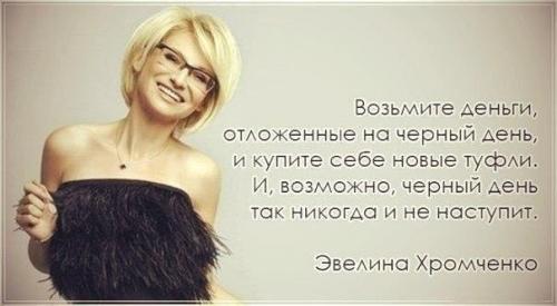 Советы от Эвелины Хромченко для женщин посл.  40 правил элегантности от Эвелины Хромченко в закладки 57