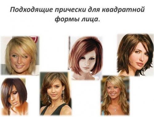 Прически для квадратного лица на каждый день. Прически для квадратного лица, делаем правильный выбор