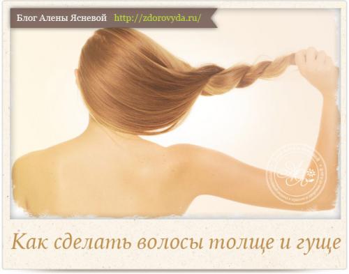 Как волосы сделать гуще в домашних условиях. Густые волосы – за месяц 07