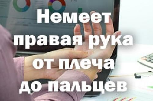 Немеет правое плечо причины лечение. Немеет правая рука от плеча до пальцев – причины