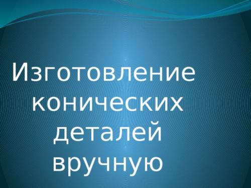 Приведите примеры цилиндрических и конических изделий из древесины. Просмотр содержимого документа