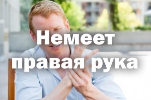 Немеет правая рука к какому врачу обратиться. Немеет правая рука – причины