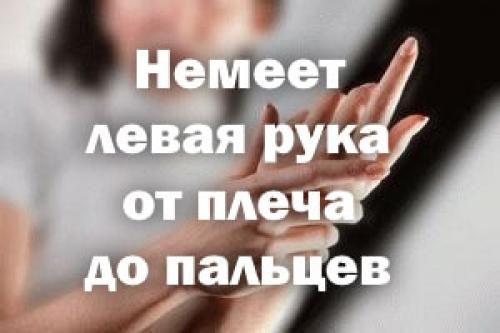 Немеет левая рука у мужчины. Немеет левая рука от плеча до пальцев – причины