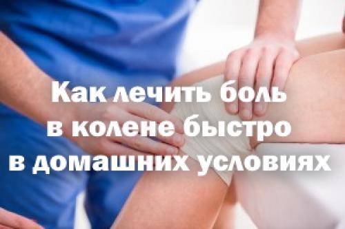 Как лечить боль в колене быстро в домашних условиях